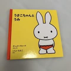 うさこちゃんとうみ ディック・ブルーナ 絵本のサムネイル
