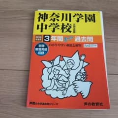 神奈川学園中学校　2019年度用のサムネイル