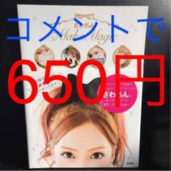 ＊山本Mimi様専用＊ざわちん MakeMagic メイク本のサムネイル