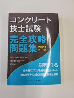 ２０２４年　コンクリート技士試験完全攻略問題集２０２３年版／浅野工学専門学校のサムネイル
