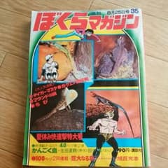 ぼくらマガジン　1970年　35号のサムネイル