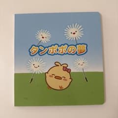 タンポポの夢のサムネイル