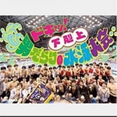 ドキッ！男だらけの水泳大会のサムネイル