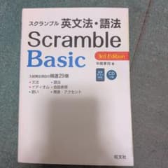 スクランブル 英文法・語法 Basic 3rd Edition 旺文社のサムネイル