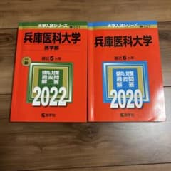 兵庫医科大学(医学部) 大学入試シリーズ 赤本のサムネイル