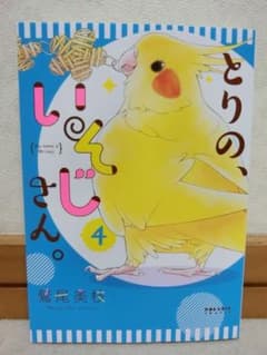 とりの、いそじさん。 4巻のサムネイル