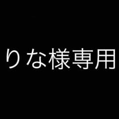 りな様専用  1/12までお取り置きのサムネイル
