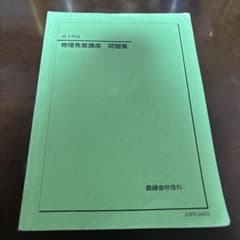 鉄緑会 高3物理 物理発展講座 問題集のサムネイル