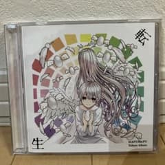 まふまふ トリビュートアルバム ～転生～のサムネイル