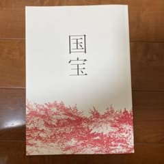 国宝 パンフレットのサムネイル