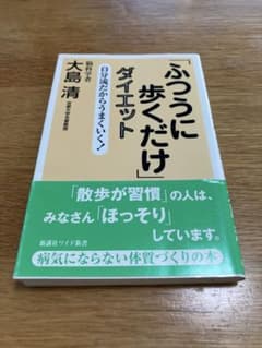「ふつうに歩くだけ」ダイエット : 自分流だからうまくいく!のサムネイル