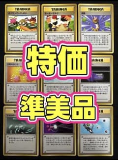 特価 準美品 ポケモンカード 旧裏 まとめ売り トレーナー 元気 初期