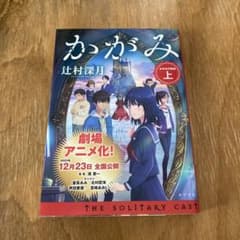 かがみの孤城 上 辻村深月 ポプラ社文庫のサムネイル