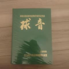神奈川県高校野球70周年記念誌 - メルカリ
