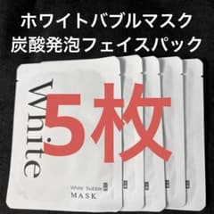 ホワイトバブルマスク5枚☆炭酸発泡フェイスパック・美白効果＆毛穴