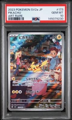 【PSA10】 ピカチュウ AR SV2a ポケモンカード151 173/165
