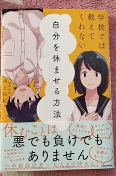 学校では教えてくれない 自分を休ませる方法のサムネイル