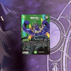 樹食の超人　グルメジャイアント　MAXレアのサムネイル