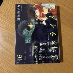 3月のライオン 16のサムネイル