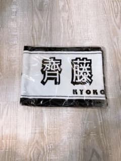 齊藤京子 タオルのサムネイル