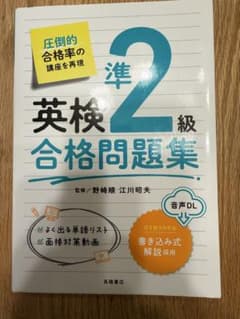 英検準2級合格問題集のサムネイル