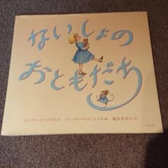 iiko様専用  ないしょのおともだちのサムネイル