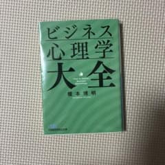 ビジネス心理学大全 榎本博明のサムネイル