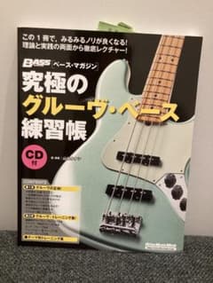 究極のグルーヴ・ベース練習帳 CD付 教則本のサムネイル