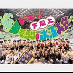 ドキッ！男だらけの水泳大会のサムネイル