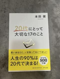 本田健 20代にとって大切な17のことのサムネイル