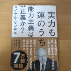 実力も運のうち 能力主義は正義か?のサムネイル