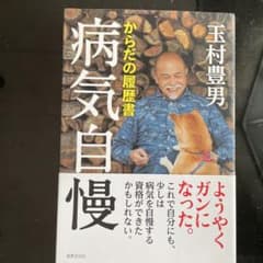 病気自慢 からだの履歴書 玉村豊男のサムネイル