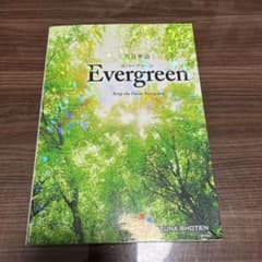 Evergreen 英語学習参考書のサムネイル
