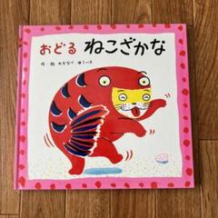 ねこざかな作者絵本(わたなべゆういち) 全10冊セット　おどるねこざかな おどるねこざかな 作絵 わたなべ ゆういち - メルカリ
