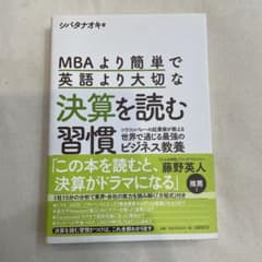 MBAより簡単で英語より大切な決算を読む習慣のサムネイル