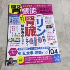 腎機能を自分で高める本 慢性腎臓病 人工透析を防ぐのサムネイル