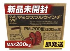 新品 PM-200 手動ウインチ 200kg 荷締め 吊り上げのサムネイル