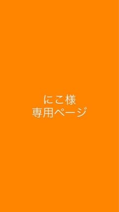 にこ様 専用ページのサムネイル