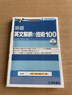 大学受験スーパーゼミ 徹底攻略 基礎英文解釈の技術100[CD付新装改訂版]のサムネイル