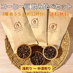 コーヒー豆 飲み比べセット 3種各55g（約12杯分）送料無料 浅煎り〜中深煎りのサムネイル
