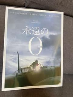 永遠の0 パンフレットのサムネイル