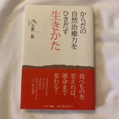 からだの自然治癒力をひきだす生きかたのサムネイル