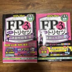 FP3級 合格のトリセツ 速習問題集・テキストセットのサムネイル