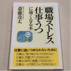 「職場ストレス」「仕事うつ」に強くなる本のサムネイル