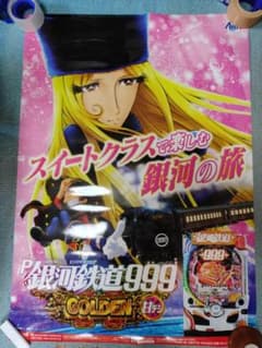 非売品】P 銀河鉄道999 GOLDEN 甘デジ B1販促ポスター - メルカリ