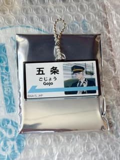 じゅじゅ探訪 呪術廻戦 推し旅 名古屋 駅名風アクリルチャーム 五条悟