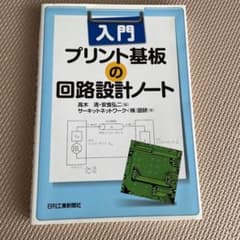 入門プリント基板の回路設計ノートのサムネイル