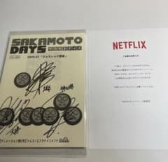 当選品 サカモトデイズ 直筆サイン入り台本 坂本太郎 大佛 神々廻 八代 