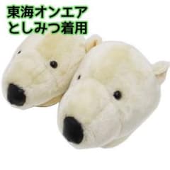 東海オンエア としみつ 着用 しろくまスリッパのサムネイル