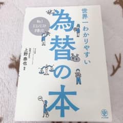 No.1エコノミストが書いた 世界一わかりやすい為替の本のサムネイル